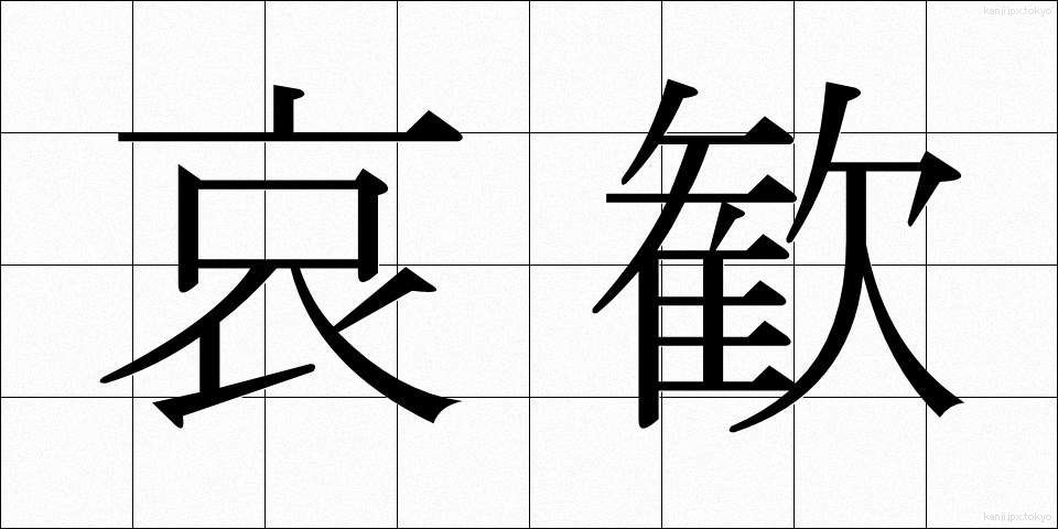哀歓 (あいかん)