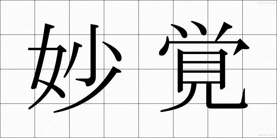 妙覚 (みょうがく)