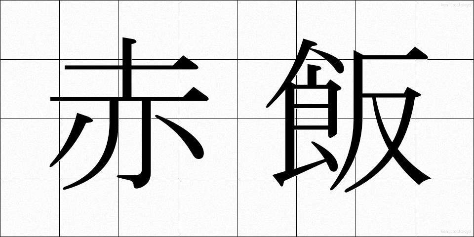 赤飯 (せきはん)