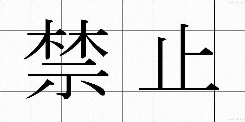 禁止 (きんし)