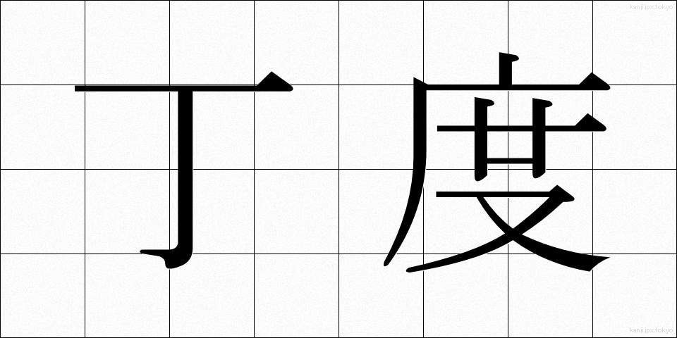 丁度 (ちょうど)