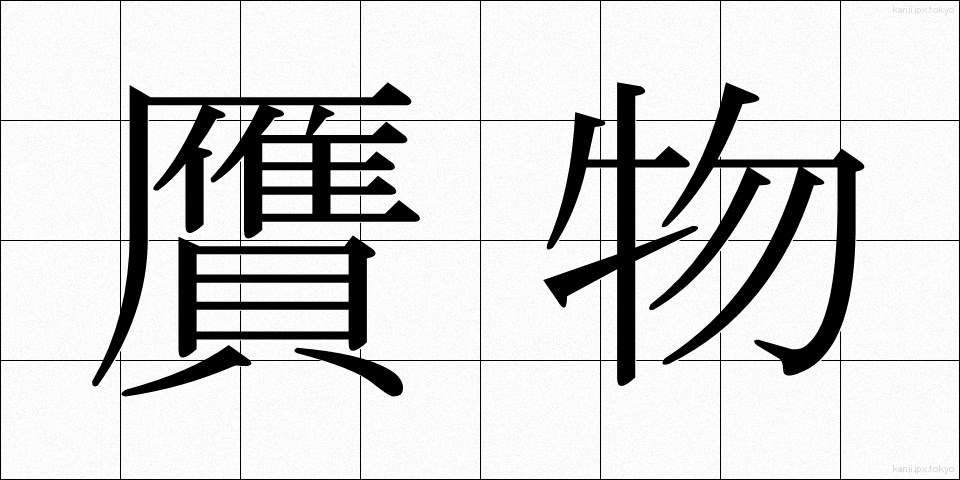贋物 (がんぶつ)
