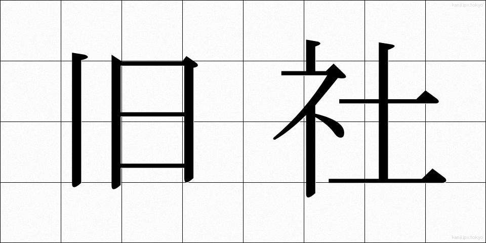 旧社 (きゅうしゃ)
