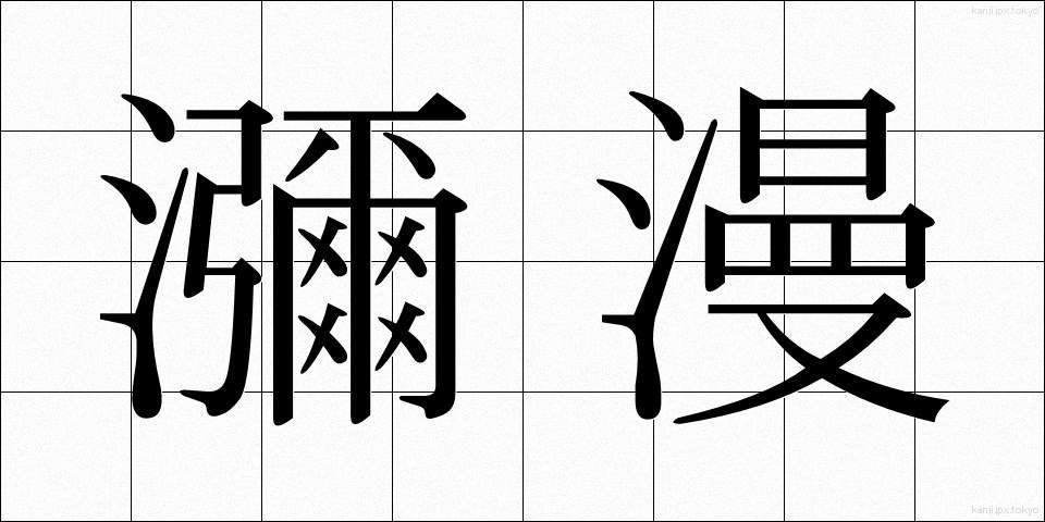 瀰漫 (びまん)