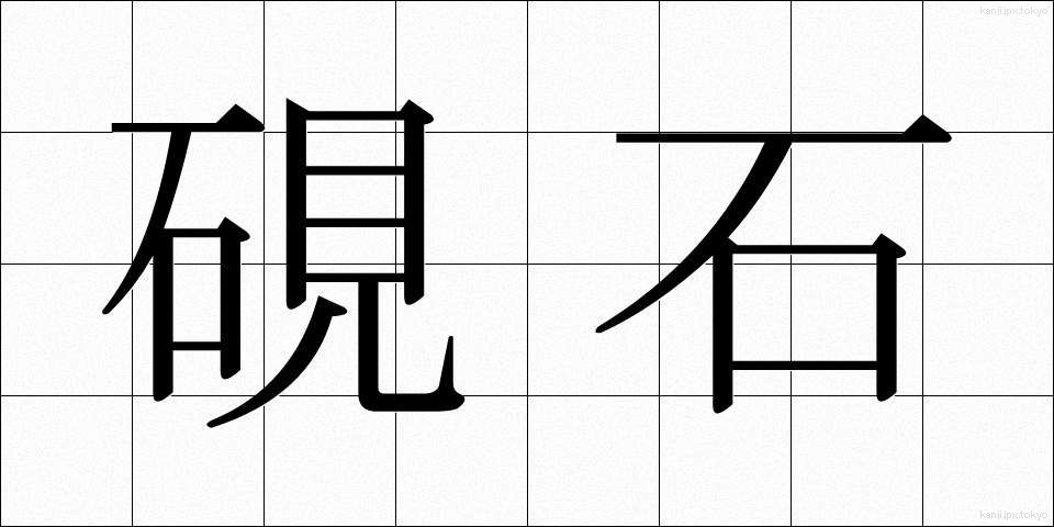 硯石 (すずりいし)