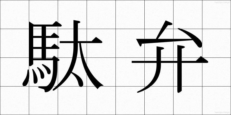 駄弁 (だべん)