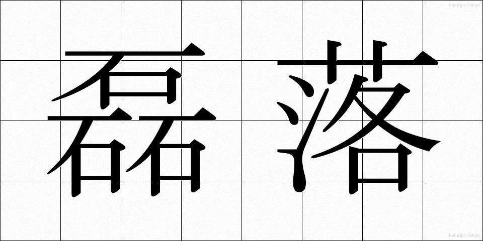磊落 (らいらく)