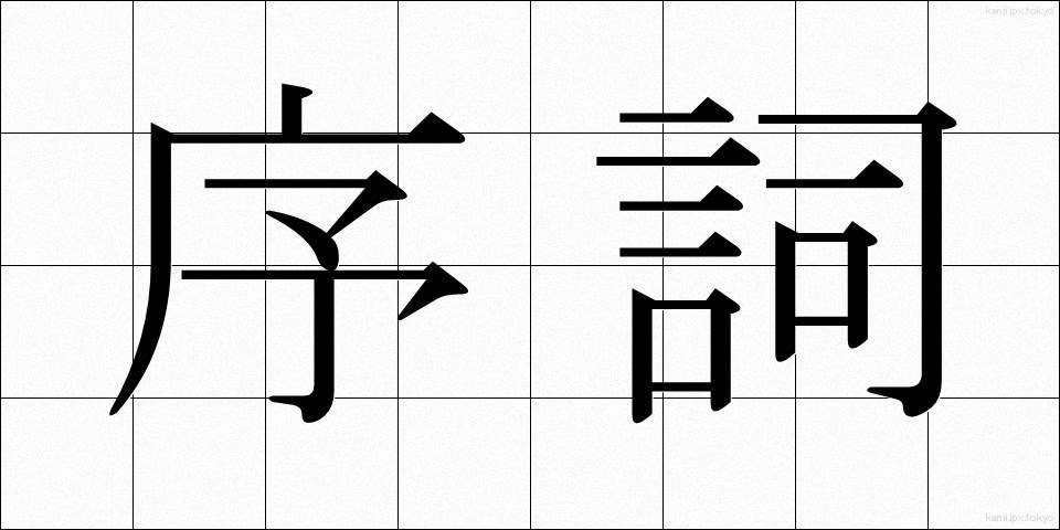 序詞 (じょし)