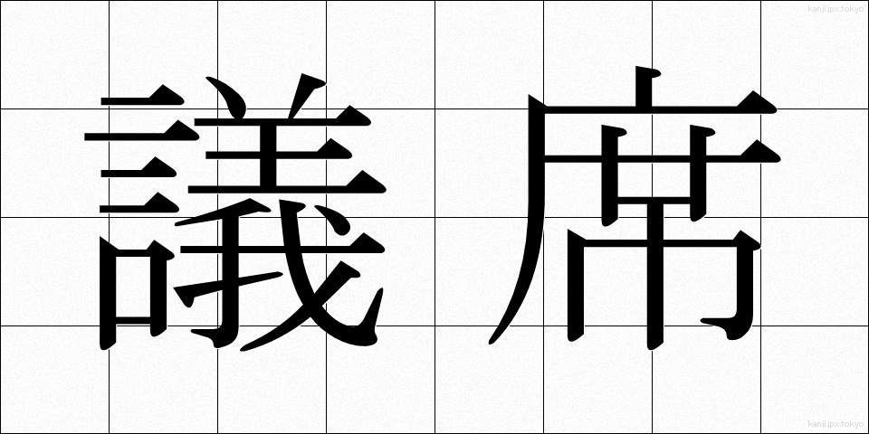 議席 (ぎせき)