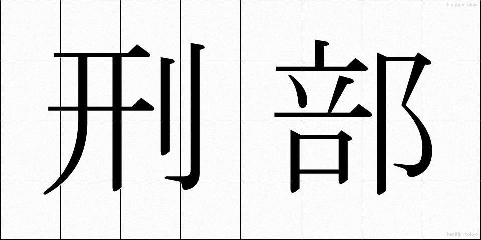 刑部 (ぎょうぶ)