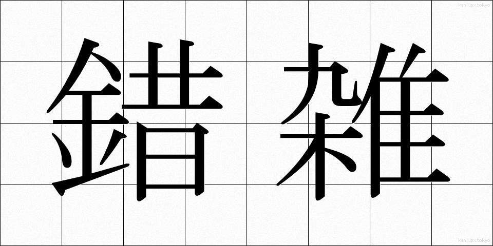 錯雑 (さくざつ)