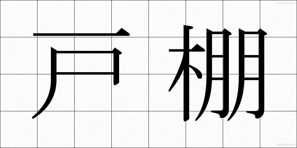戸棚 (とだな)