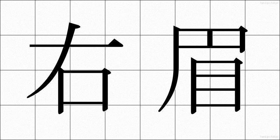 右眉 (うまゆ)