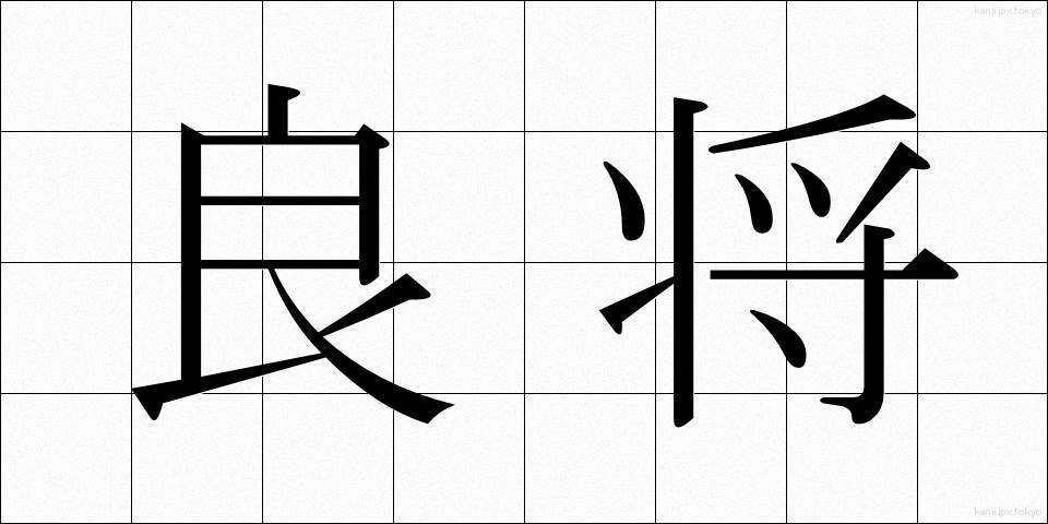 良将 (りょうしょう)