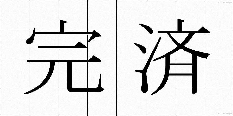 完済 (かんさい)