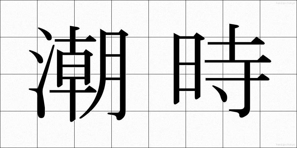 潮時 (しおどき)