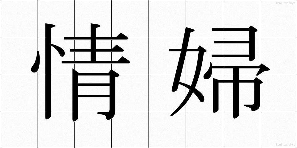 情婦 (じょうふ)