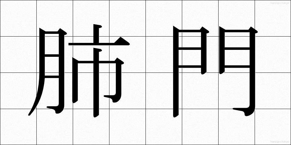 肺門 (はいもん)