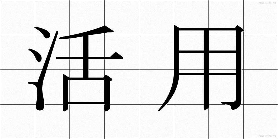 活用 (かつよう)