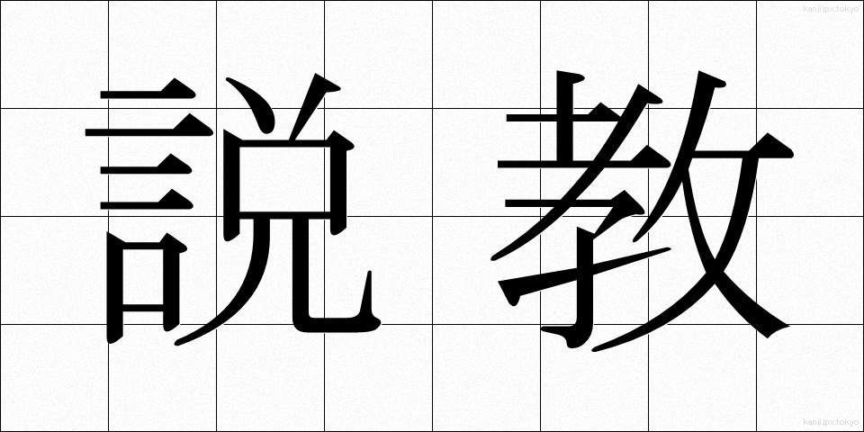 説教 (せっきょう)