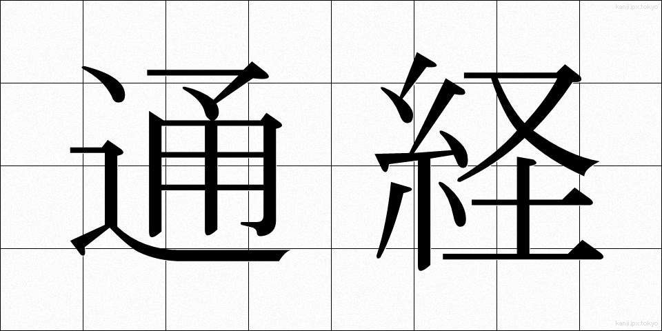 通経 (つうけい)