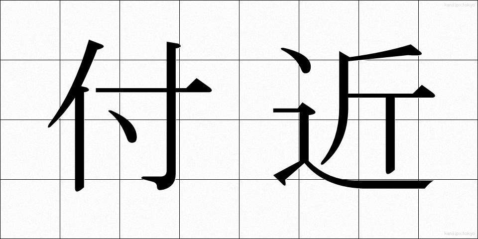 付近 (ふきん)