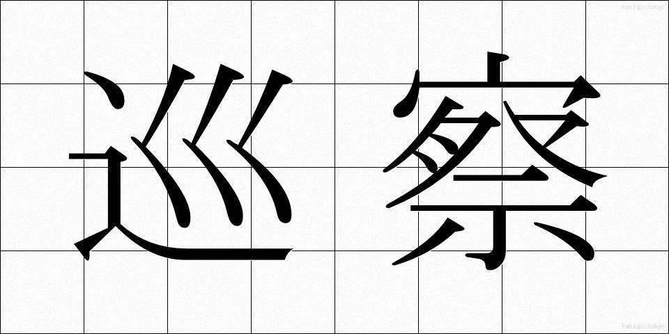 巡察 (じゅんさつ)