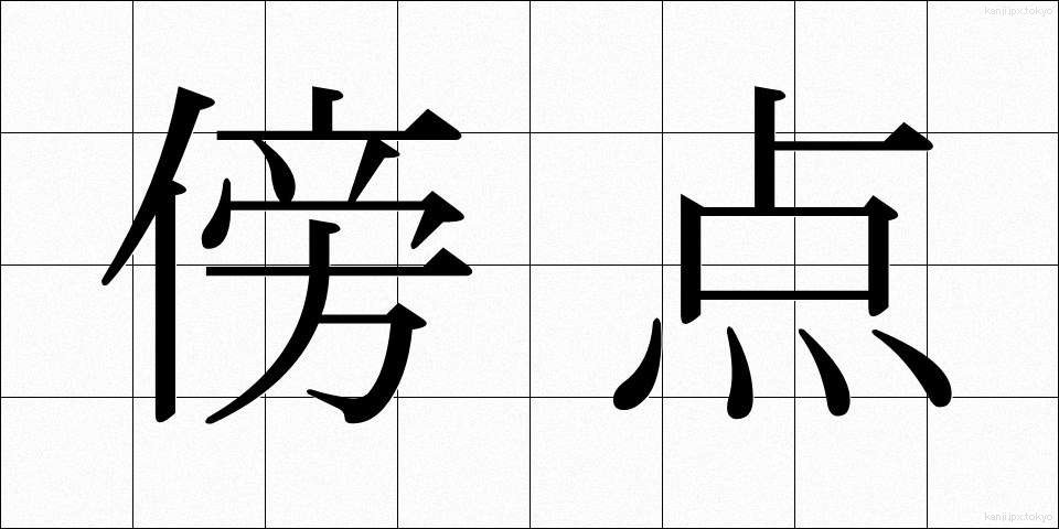 傍点 (ぼうてん)