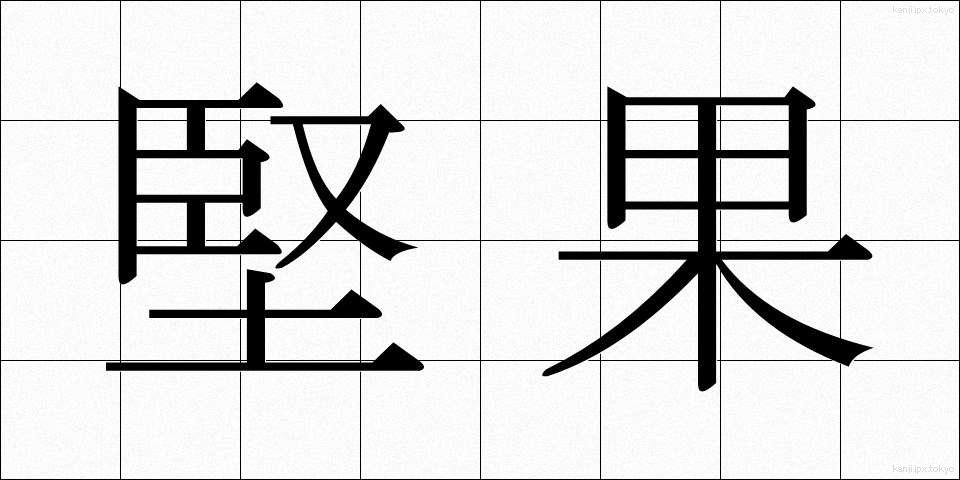 堅果 (けんか)