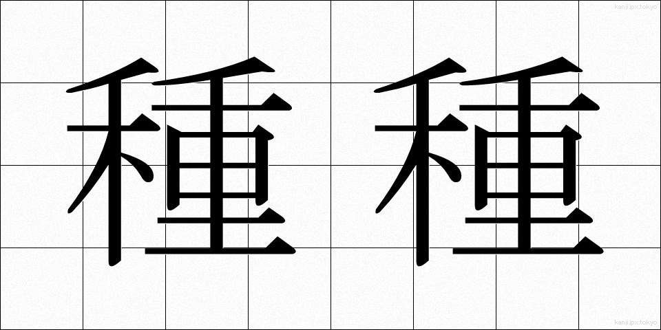 種種 (しゅじゅ)