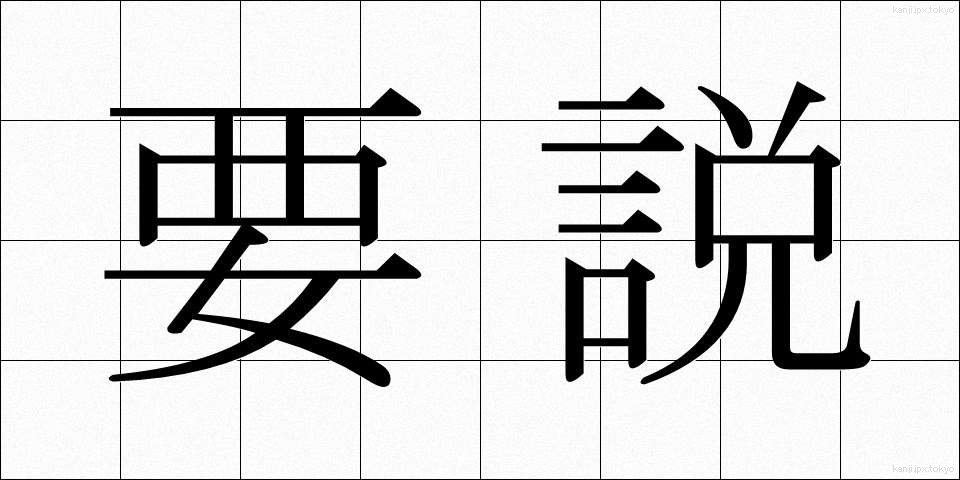 要説 (ようせつ)