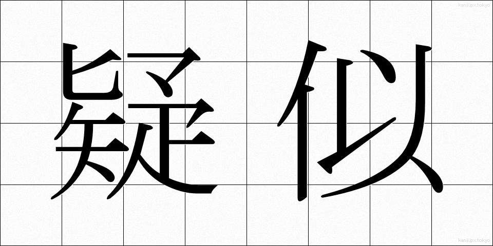 疑似 (ぎじ)