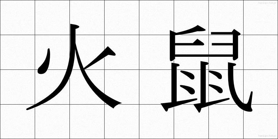 火鼠 (ひねずみ)
