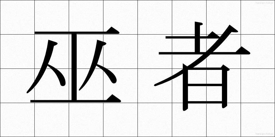 巫者 (みこ)