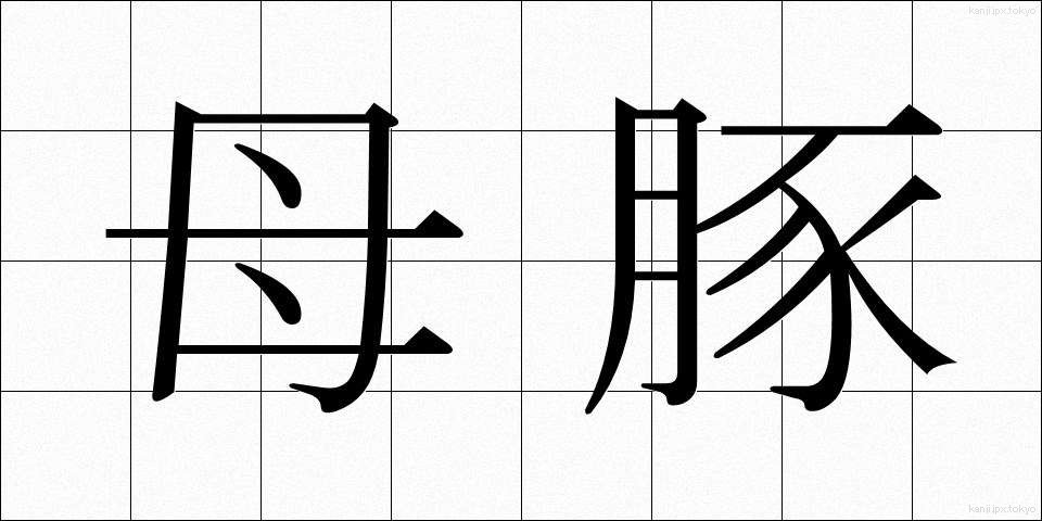 母豚 (ぼとん)