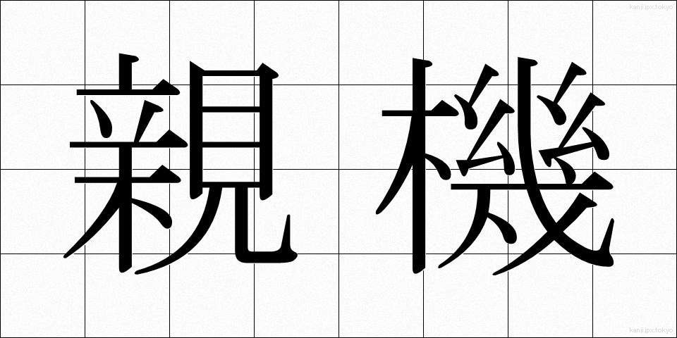 親機 (おやき)