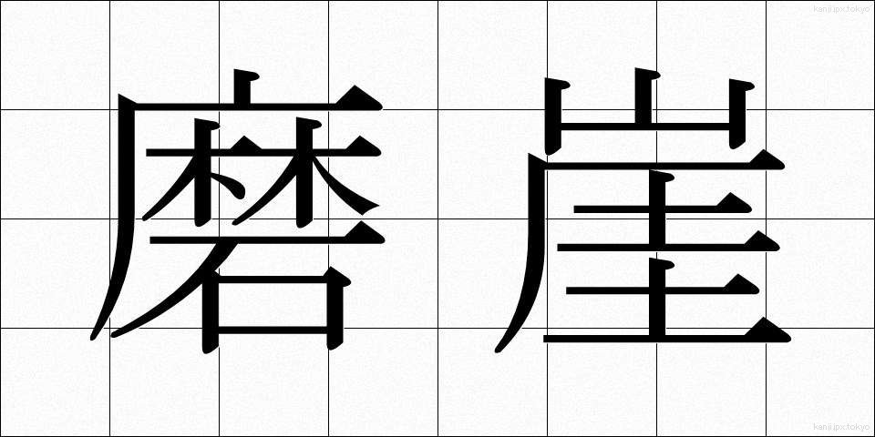 磨崖 (まがい)