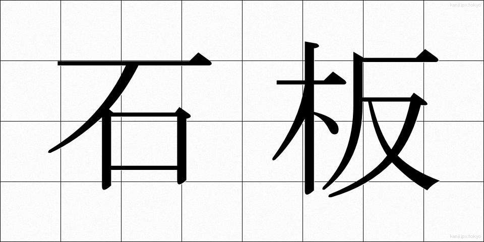石板 (せきばん)