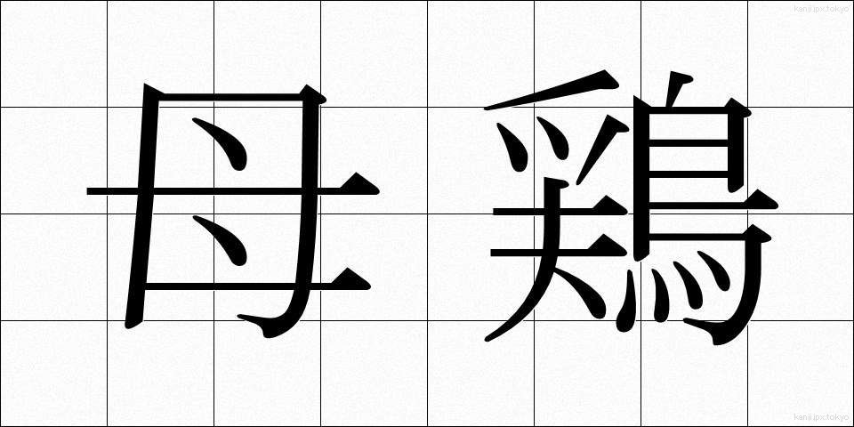 母鶏 (めんどり)