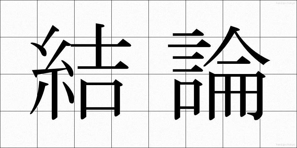 結論 (けつろん)