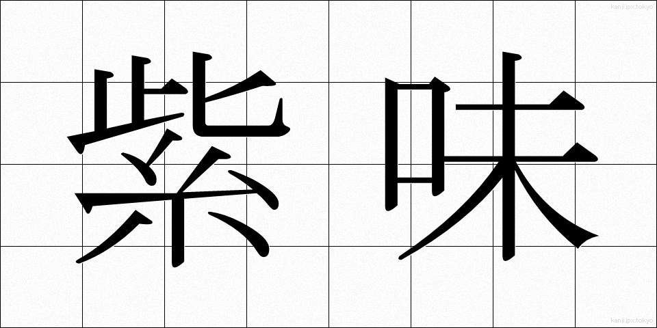 紫味 (しみ)