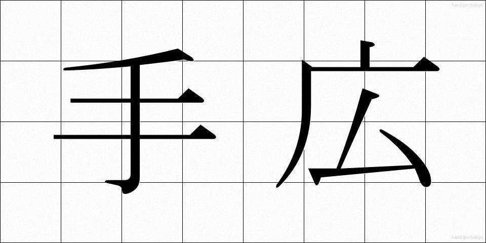 手広 (てびろ)