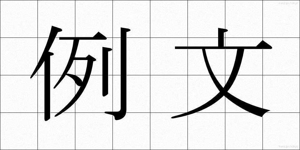 例文 (れいぶん)