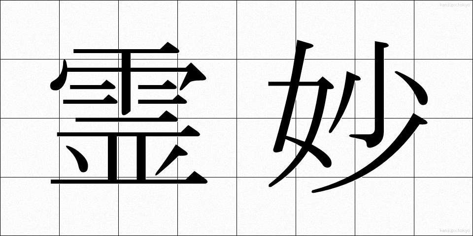 霊妙 (れいみょう)
