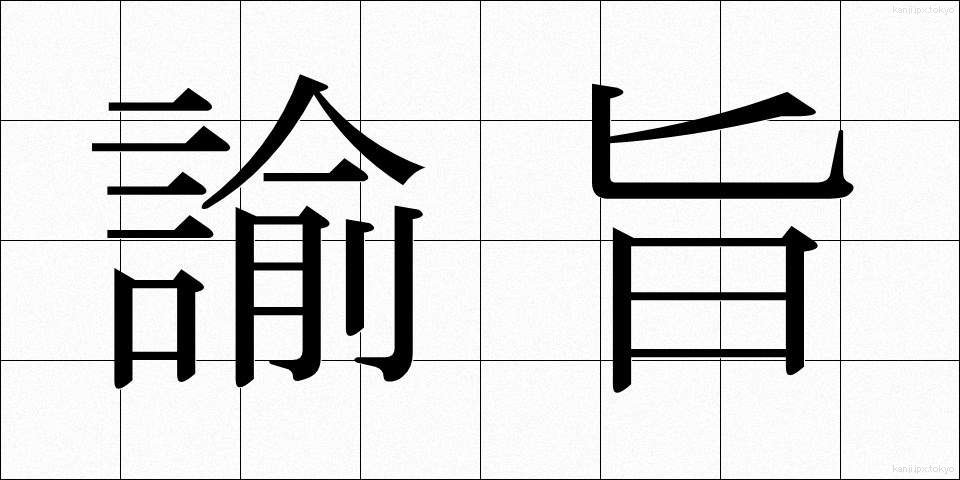 諭旨 (ゆし)