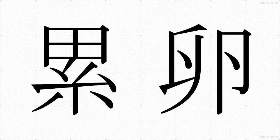 累卵 (るいらん)