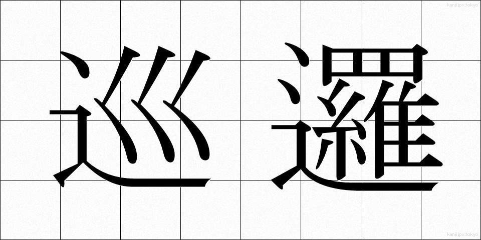 巡邏 (じゅんら)