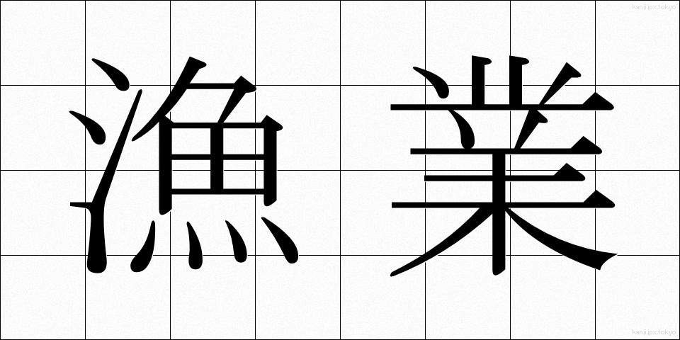 漁業 (ぎょぎょう)