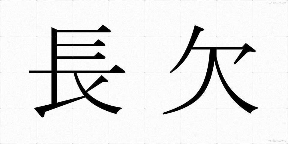 長欠 (ちょうけつ)