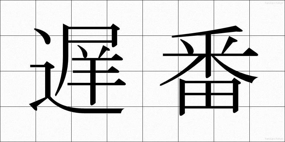 遅番 (おそばん)